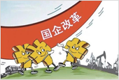 香港《南华早报》：国务院已批准国企改革方案
